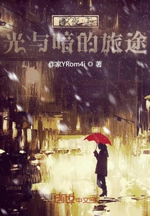 雨夜下光与暗的旅途" width="120" height="150"