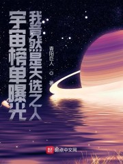 宇宙榜单曝光：我竟然是天选之人" width="120" height="150"