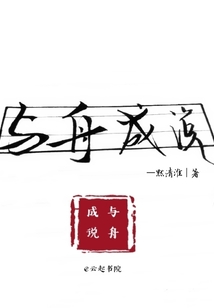 与舟成说" width="120" height="150"