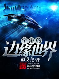 宇宙的边缘世界" width="120" height="150"