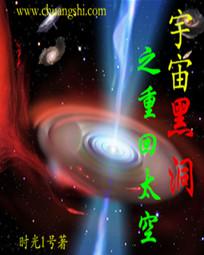 宇宙黑洞之重回太空" width="120" height="150"