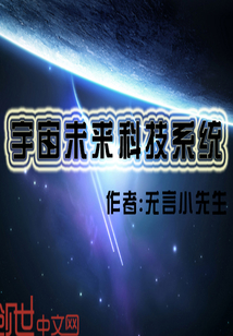 宇宙未来科技系统" width="120" height="150"