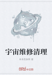 宇宙维修清理" width="120" height="150"