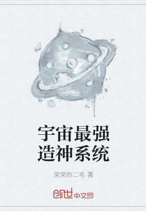 宇宙最强造神系统" width="120" height="150"