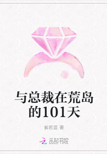 与总裁在荒岛的101天" width="120" height="150"