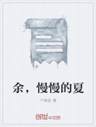 余，慢慢的夏" width="120" height="150"