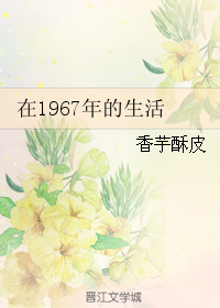 在1967年的生活" width="120" height="150"