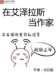 在艾泽拉斯当作家" width="120" height="150"