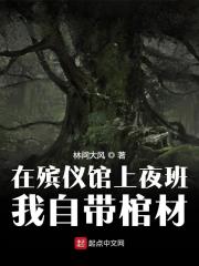 在殡仪馆上夜班，我自带棺材" width="120" height="150"