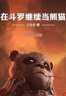 在斗罗继续当熊猫" width="120" height="150"