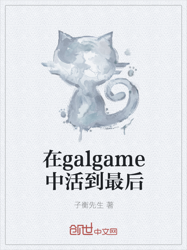 在galgame中活到最后" width="120" height="150"