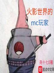 在火影世界的mc玩家" width="120" height="150"