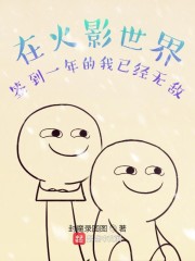 在火影世界签到一年的我已经无敌" width="120" height="150"