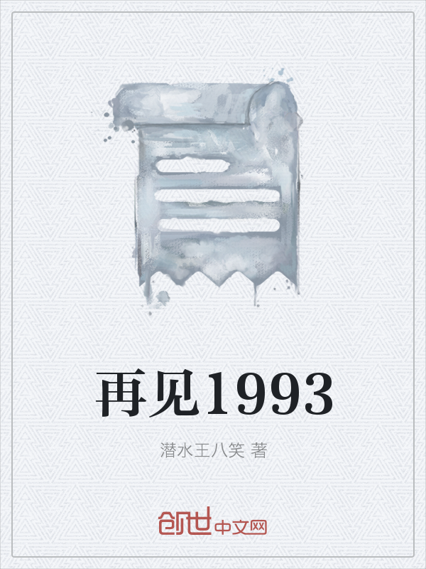 再见1993" width="120" height="150"