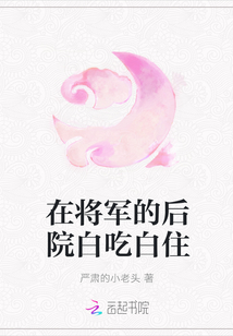 在将军的后院白吃白住" width="120" height="150"