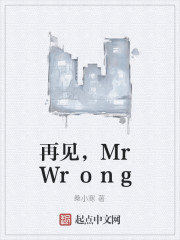 再见，MrWrong" width="120" height="150"