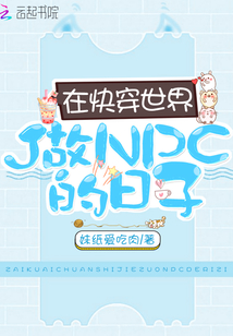 在快穿世界做NPC的日子" width="120" height="150"