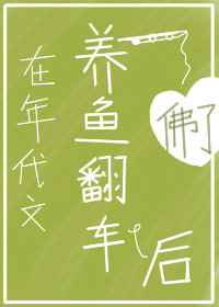 在年代文养鱼翻车后" width="120" height="150"