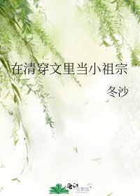 在清穿文里当小祖宗" width="120" height="150"