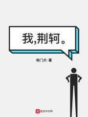 在下荆轲" width="120" height="150"