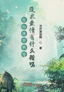 在仙侠世界中追求爱情有什么错吗" width="120" height="150"