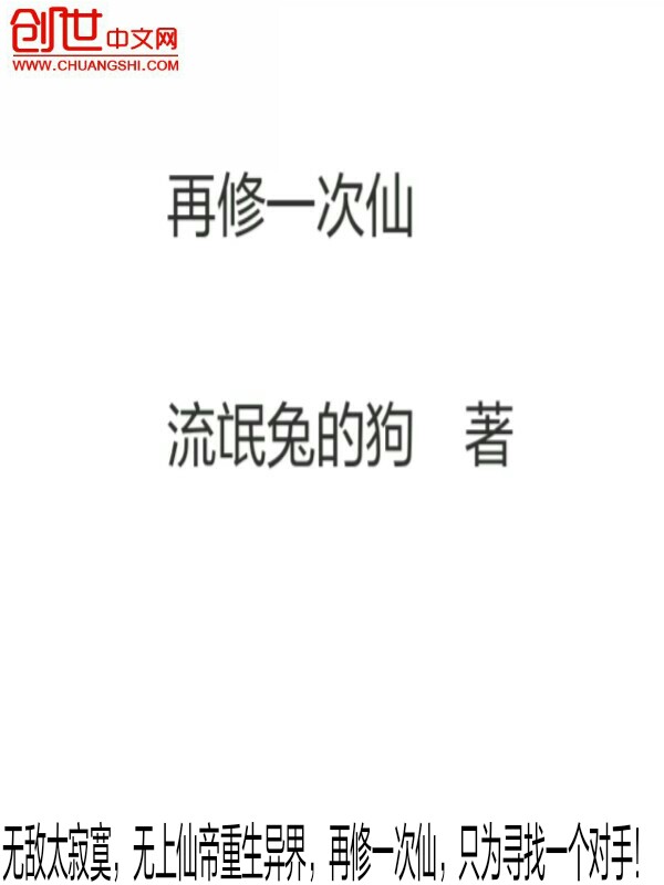 再修一次仙" width="120" height="150"