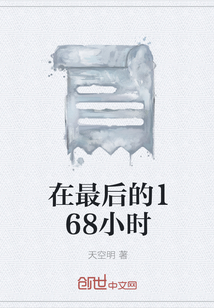 在最后的168小时" width="120" height="150"