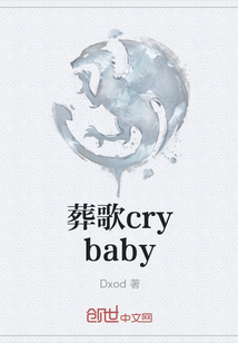 葬歌crybaby" width="120" height="150"