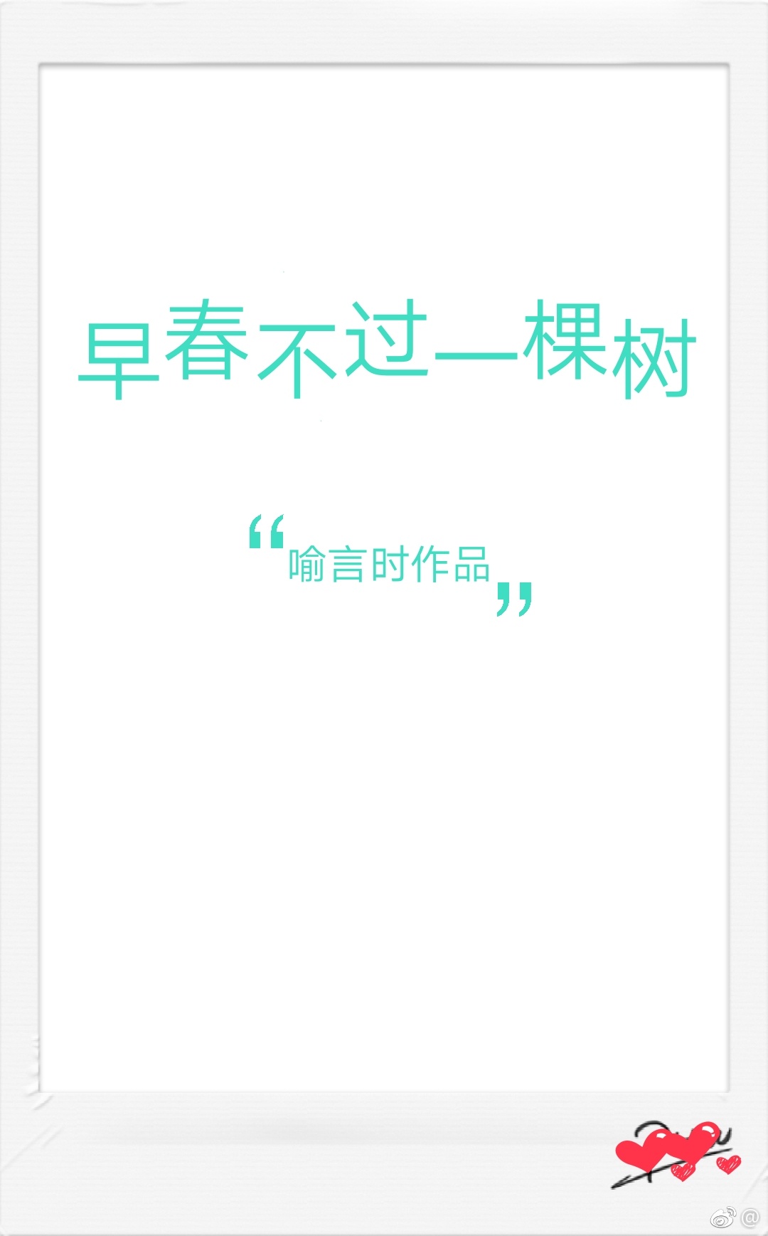 早春不过一棵树" width="120" height="150"