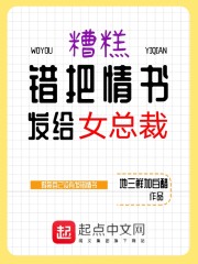 糟糕，错把情书发给女总裁" width="120" height="150"