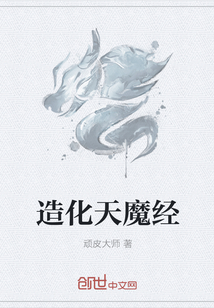 造化天魔经" width="120" height="150"