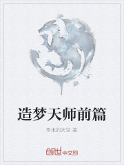 造梦天师前篇" width="120" height="150"