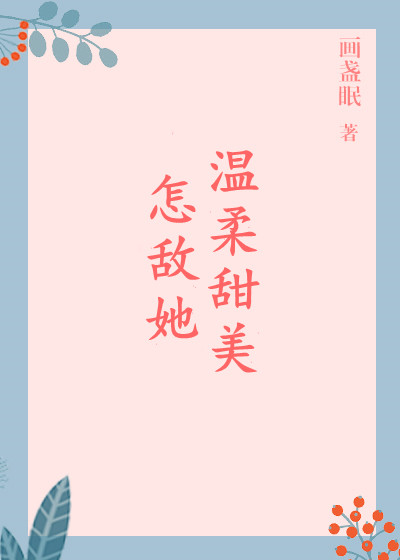 怎敌她温柔甜美" width="120" height="150"