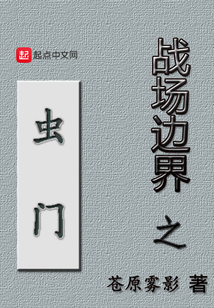 战场边界之虫门" width="120" height="150"