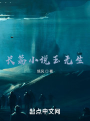 长篇小说玉无生" width="120" height="150"