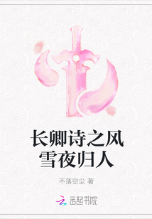 长卿诗之风雪夜归人" width="120" height="150"