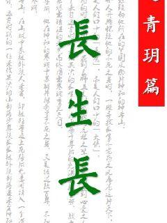 长生长之青玥篇" width="120" height="150"