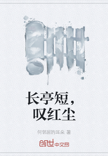 长亭短，叹红尘" width="120" height="150"