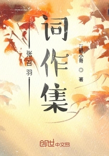 张召羽词作集" width="120" height="150"