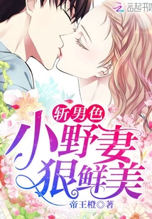 斩男色：小野妻，狠鲜美！" width="120" height="150"