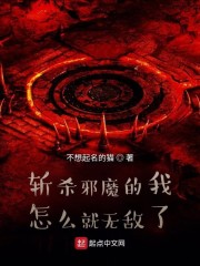 斩杀邪魔的我怎么就无敌了" width="120" height="150"