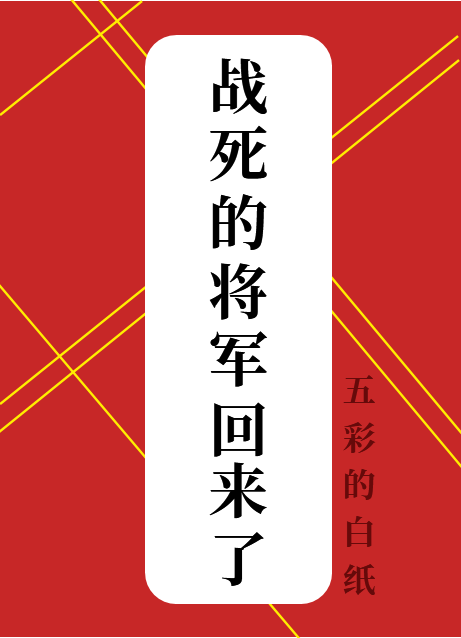 战死的将军回来了！" width="120" height="150"