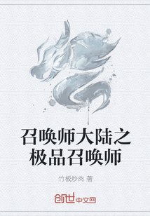 召唤师大陆之极品召唤师" width="120" height="150"