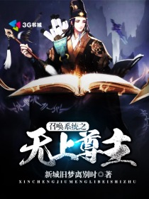 召唤系统之无上尊主" width="120" height="150"