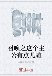 召唤之这个主公有点儿雕" width="120" height="150"