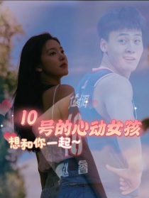 赵睿：10号的心动女孩" width="120" height="150"