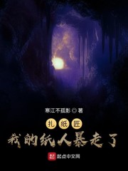 扎纸匠：我的纸人暴走了" width="120" height="150"