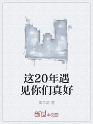 这20年遇见你们真好" width="120" height="150"