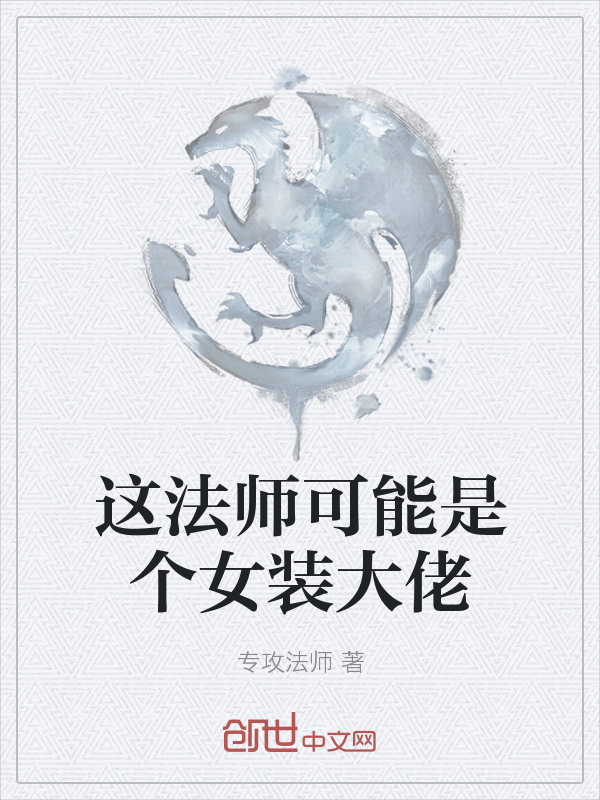 这法师可能是个女装大佬" width="120" height="150"