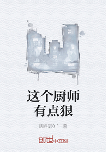 这个厨师有点狠" width="120" height="150"